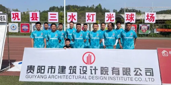 綠茵逐夢(mèng)展風(fēng)采！貴陽(yáng)建筑設(shè)計(jì)院黔靈鎮(zhèn)足球隊(duì)閃耀岑鞏鎮(zhèn)超賽場(chǎng)