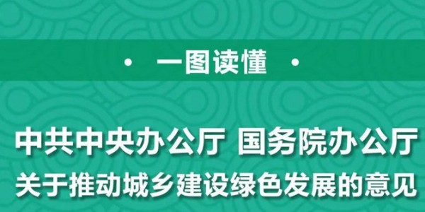 一圖讀懂 |《關(guān)于推動(dòng)城鄉(xiāng)建設(shè)綠色發(fā)展的意見》