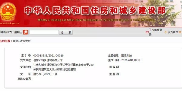 住建部：建筑高度大于250米的防火設計，加強研究論證。