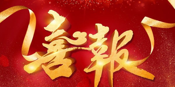 喜報(bào)！熱烈祝賀我院在2022年度 “貴州省優(yōu)秀工程勘察設(shè)計(jì)獎(jiǎng)”評(píng)選活動(dòng)中，榮獲項(xiàng)目共5項(xiàng)