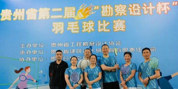 貴陽市建筑設(shè)計(jì)院羽毛球天團(tuán)出征“勘察設(shè)計(jì)杯”羽毛球賽，戰(zhàn)績(jī)亮眼！