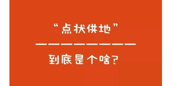 什么是“點(diǎn)狀供地”？如何操作？