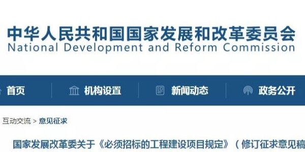 《必須招標的工程建設(shè)項目規(guī)定》調(diào)整，國家發(fā)改委發(fā)布征求意見稿