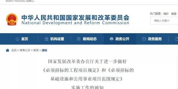 關(guān)于“必須招標(biāo)的工程范圍、規(guī)模標(biāo)準(zhǔn)”，國家發(fā)改委再發(fā)新通知