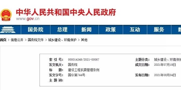 國務(wù)院頒布《建設(shè)工程抗震管理條例》！9月1日起施行
