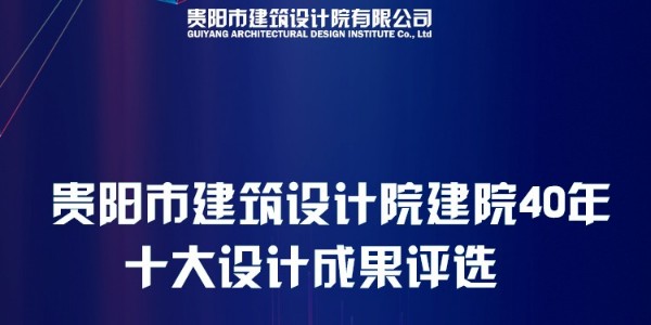 貴陽市建筑設計院40周年“十大設計成果”網(wǎng)絡評選圓滿結(jié)束