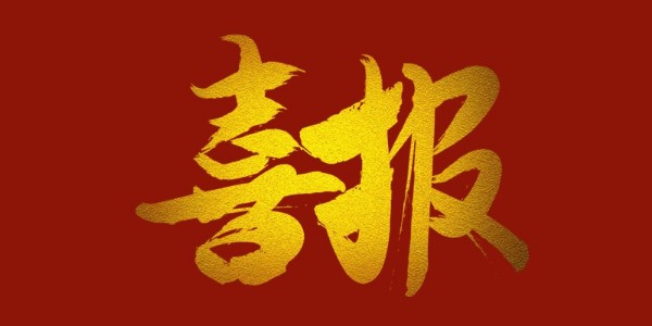 喜報(bào)！榮獲工程設(shè)計(jì)類省優(yōu)一等獎(jiǎng)