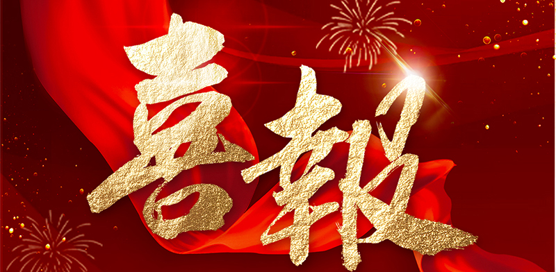 喜報—中標(biāo)貴州經(jīng)貿(mào)職業(yè)技術(shù)學(xué)院學(xué)生宿舍建設(shè)項目工程設(shè)計服務(wù)項目