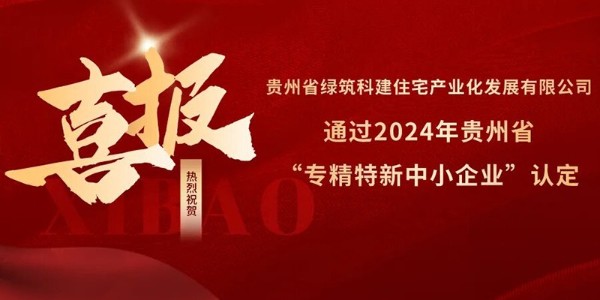 喜報(bào)！熱烈祝賀貴陽(yáng)市建筑設(shè)計(jì)院參股的綠筑科建公司榮獲2024年貴州省“專精特新中小企業(yè)”認(rèn)定