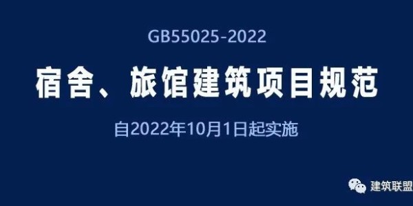 GB55025-2022《宿舍、旅館建筑項目規(guī)范》自2022年10月1日起實施