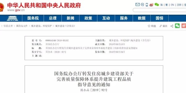 重磅！國務(wù)院：工程質(zhì)量建設(shè)單位擔首責！國辦函〔2019〕92號發(fā)布