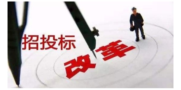 中標(biāo)候選人不再排序！“最低價(jià)中標(biāo)”退場(chǎng)！招標(biāo)人自主確定中標(biāo)人！
