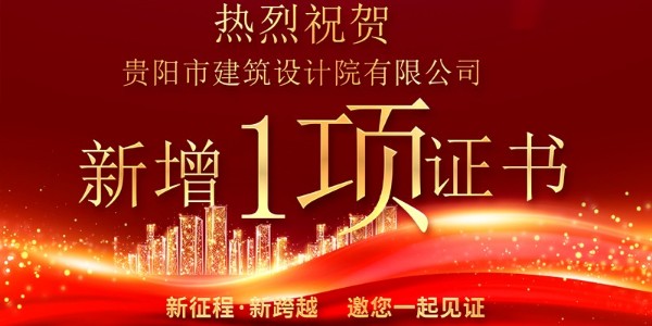 喜報(bào)！公司資質(zhì)增項(xiàng)獲得農(nóng)業(yè)綜合開發(fā)生態(tài)工程專業(yè)乙級