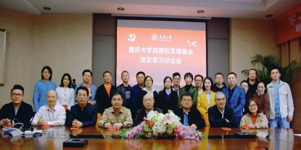 董事長、黨委書記蔣美榮先生參加重慶大學(xué)校友黨史學(xué)習(xí)討論會(huì)