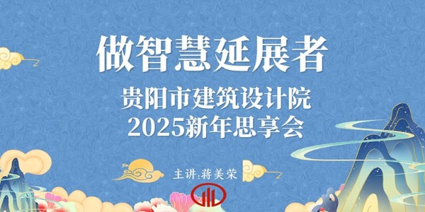 2025，做智慧延展者｜董事長蔣美榮2025新年思享會精彩分享（一）